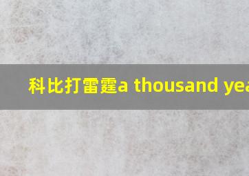 科比打雷霆a thousand years